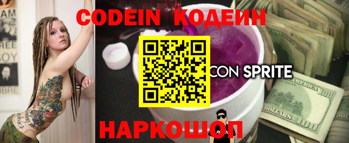 Назарово  Кодеиновый сироп Lean Purple Drank  Codein напиток Lean (лин)  Вход с VPN 